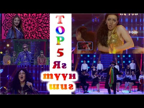 Видео: Top 5 | Most viewed performances | Хамгийн их үзэлттэй 5 бичлэг | Яг түүн шиг