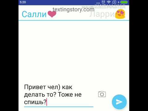 Видео: •|Переписка Салли и Ларри|• (ЛАРРИШЕР)