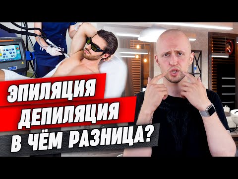 Видео: Депиляция и эпиляция - это только для женщин?! / В чем разница эпиляции от депиляции?