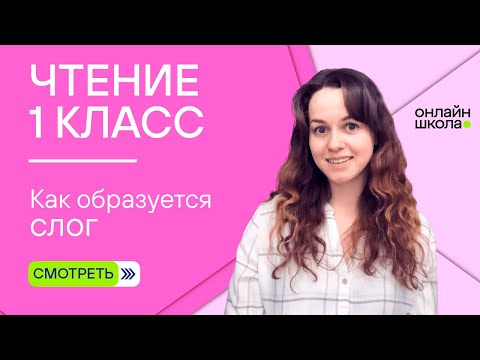 Видео: Видеоурок 3.2. Как образуется слог. Чтение 1 класс