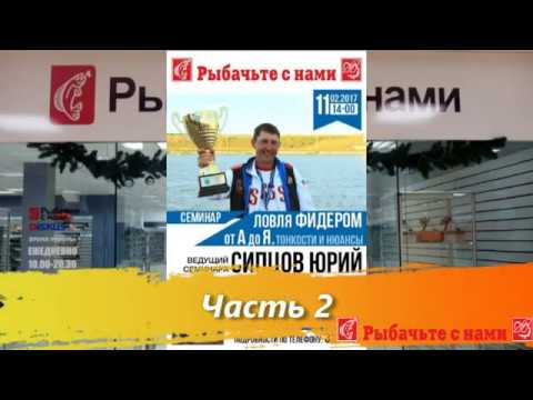 Видео: Семинар Юрия Сипцова (фидер от А до Я) в Брянске, часть 2