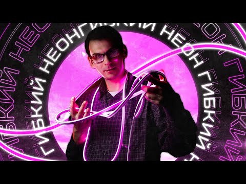 Видео: Гибкий силиконовый неон, как подключать и где применять