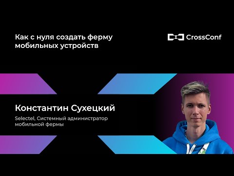 Видео: Как с нуля создать ферму мобильных устройств // Константин Сухецкий, Selectel