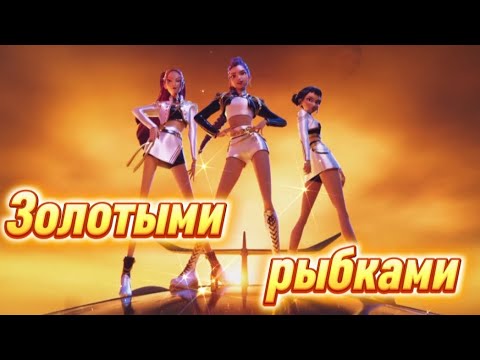 Видео: [Кей-поп охотницы на демонов] (Хантрикс) клип ,,Золотыми рыбками"