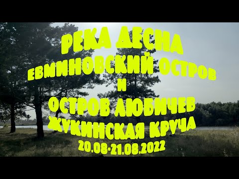 Видео: РЕКА ДЕСНА: ЕВМИНОВСКИЙ ОСТРОВ и ОСТРОВ ЛЮБИЧЕВ. НОЧЕВКА НА ЖУКИНСКОЙ КРУЧЕ (20.08-21.08.2022)