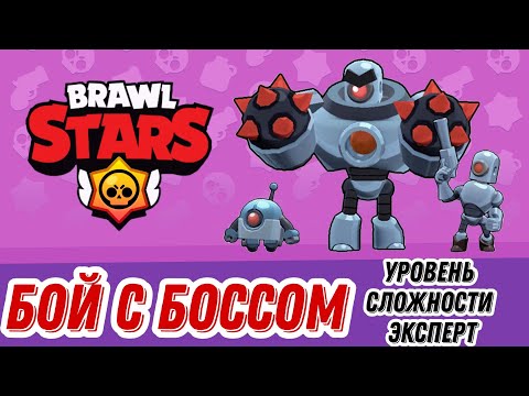 Видео: Бой с Боссом в Brawl Stars #35