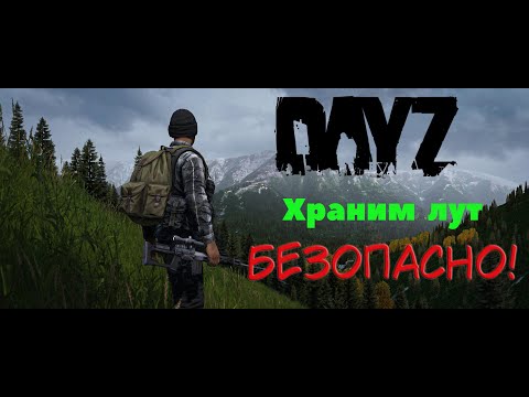 Видео: DayZ. Лучшие места для схронов!!! Твой лут в безопасности.