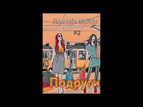 Видео: Радаслава Андреева ПОДРУГИ, часть 2 из 5