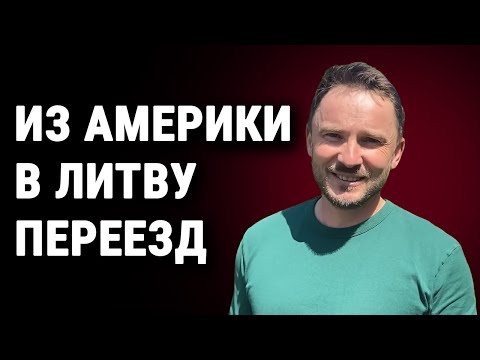 Видео: Из США в Литву: новая жизнь на хуторе! 🇱🇹🚜