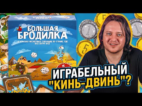 Видео: Большая Бродилка. Играбельная настолка формата "кинь-двинь"?
