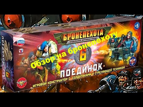Видео: ОБЗОР НАБОРА "БРОНЕПЕХОТА ПОЕДИНОК  №6 "
