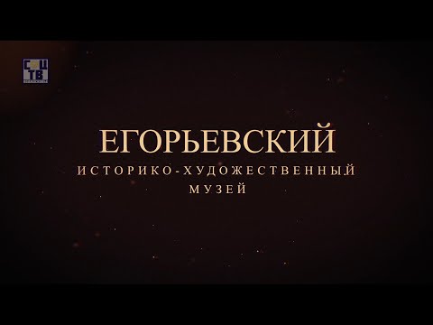 Видео: Виртуальный туризм Соцгид - Егорьевский историко-художественный музей #Егорьевск