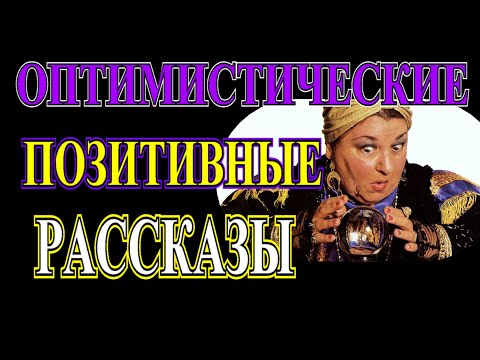 Видео: ОПТИМИСТИЧЕСКИЕ    РАССКАЗЫ❤️ПОТУСТОРОННЯЯ КОНСУЛЬТАЦИЯ❤️ЛАПША❤️МОЗОЛИ @TEFI РАССКАЗЫ