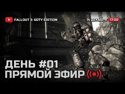 Видео: ⚪ ДЕНЬ 1 — FALLOUT 3 [DLC: Broken Steel] / СТРИМ 14.12.2021 [ЗАПИСЬ]