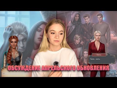 Видео: ОБСУЖДЕНИЕ ВСЕХ ИСТОРИЙ АПРЕЛЬСКОГО ОБНОВЛЕНИЯ В КЛУБЕ РОМАНТИКИ
