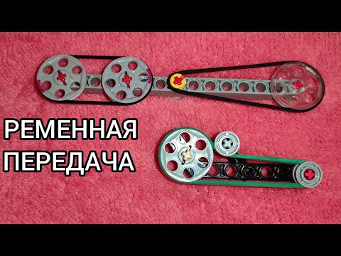 Видео: Ременная передача в лего.Что это и как работает