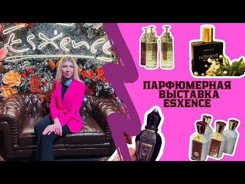 Видео: НИШЕВАЯ ПАРФЮМЕРНАЯ ВЫСТАВКА ESXENCE 2024. Миланский vlog.