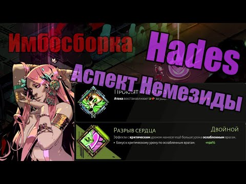 Видео: Hades: "Имбосборка" Стигий - Аспект Немезиды