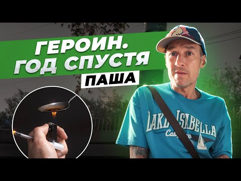 Видео: ПАША ГЕРОИН (умер) ГОД СПУСТЯ