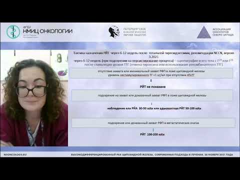 Видео: Радиойодтерапия пациентов с дифференцированным раком щитовидной железы у взрослых