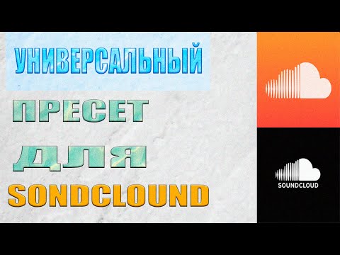 Видео: УНИВЕРСАЛЬНЫЙ ПРЕСЕТ ДЛЯ САУНДКЛАУДА | SOUNDCLOUD