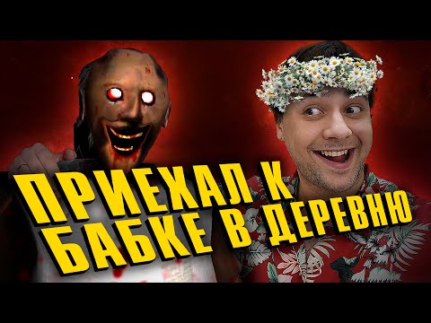 Видео: Всеми любимая Бабка Гренни Classic ➤ Granny