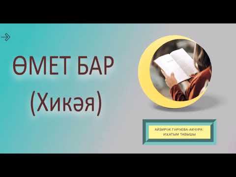 Видео: ӨМЕТ БАР (Хикәя) Икенче бүлек.