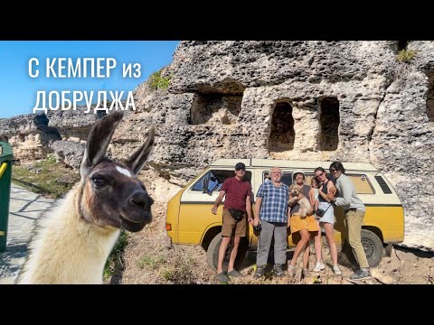 Видео: Пътешествие с кемпер из красивата Добруджа /  Сampervan trip across Dobruja ( Bulgaria)