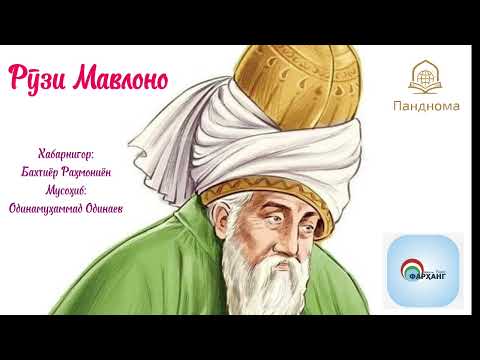 Видео: Мусоҳиба бо Радиои Фарҳанг, бахшида ба рӯзи Мавлоно - Одинамуҳаммад Одинаев