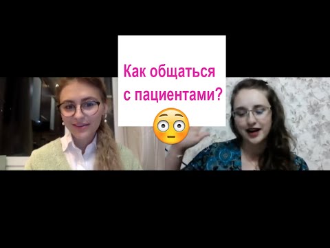 Видео: Участковый врач Терапевт Общение с пациентом На связи Психолог Юлия Ксенофонтова