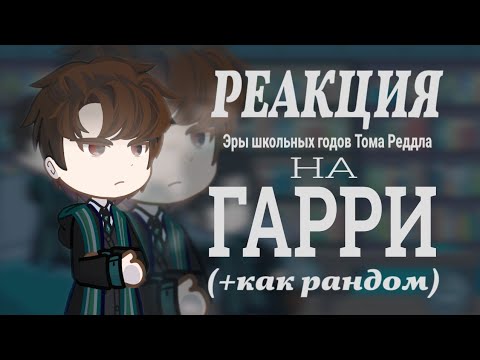Видео: Реакция слизеринцев на Гарри Поттера(+как рандом) || Эра школьных годов Тома Реддла [2/?][2X!]