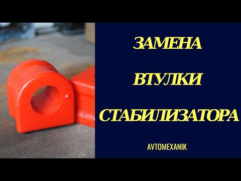 Видео: Замена втулки стабилизатора