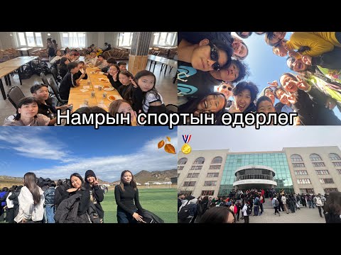 Видео: Намрын спортын өдөрлөг🍂❤️|| Тэрэлж?? || 2024.09.22 || 😍