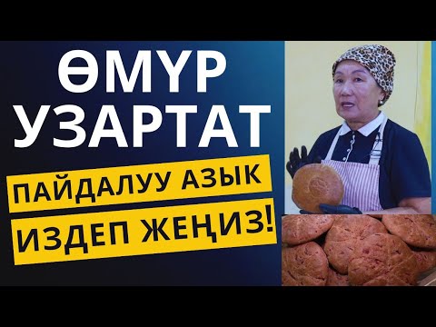 Видео: ДЕН СООЛУК КЕРЕКПИ? АНДА БУЛ АЗЫКТЫ ЖЕП КӨӨӨП ЖАШАҢЫЗ!