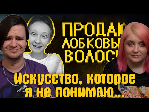 Видео: Искусство, которое я не понимаю... | РЕАКЦИЯ НА @SHAPKA |
