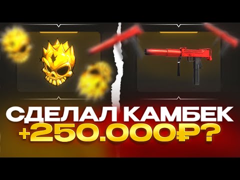 Видео: ❗ Я СМОГ КАМБЕКНУТЬ И ПОДНЯЛ 250.000 РУБЛЕЙ ЗА ОДИН ВИДОС?! САМЫЙ БОЛЬШОЙ ОКУПРА БУЛЛДРОП!