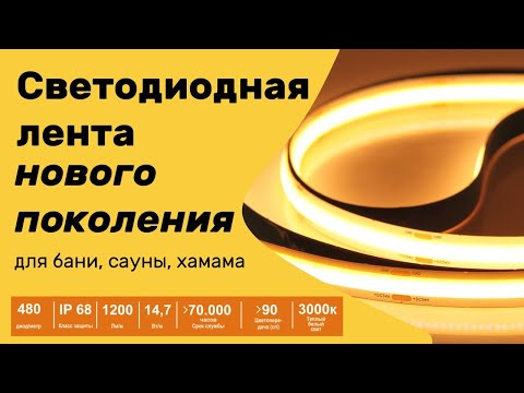 Видео: Комплекты освещения для бани, сауны и хамама с влаго-термостойкой светодиодной лентой