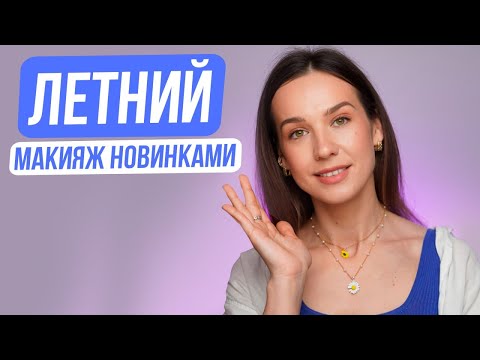 Видео: ЛЕГКИЙ МАКИЯЖ НА ЛЕТО НОВИНКАМИ КОСМЕТИКИ