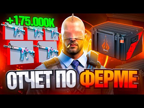 Видео: ОТЧЁТ ПО ФЕРМЕ КЕЙСОВ В CS2! +175.000₽ НА НОВОМ ОБНОВЛЕНИИ