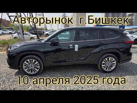 Видео: Авторынок г.Бишкек цены на 10 апреля 2025 года. 1 мая не за горами.