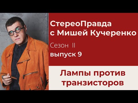 Видео: СтереоПравда с Мишей Кучеренко #9. Сравниваем ламповый и транзисторный усилители