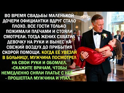 Видео: На свадьбе маленькой дочери официантке вдруг стало плохо. Все гости лишь пожимали плечами...