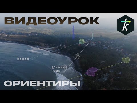 Видео: Теория Серфинга “КАК ОПРЕДЕЛЯТЬ ОРИЕНТИРЫ”