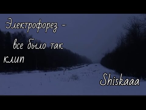 Видео: Электрофорез - Все было так. Клип / Shiskaaa | шишка 