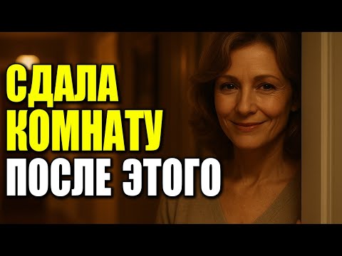 Видео: Пока он не сделал ей это, не сдала ему комнату