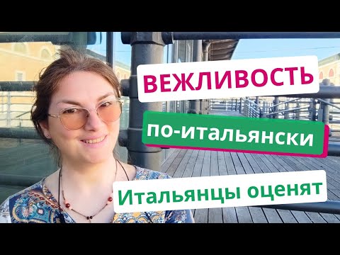 Видео: Как быть вежливыми по-итальянски