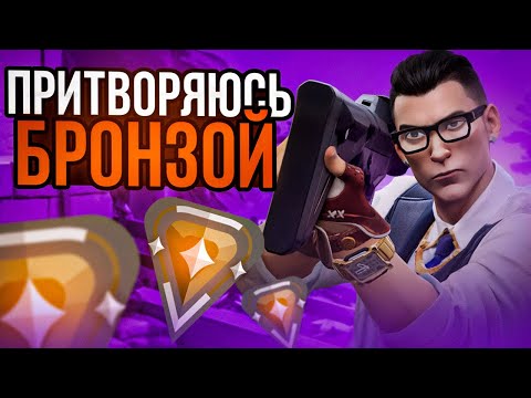 Видео: ПРИТВОРЯЮСЬ БРОНЗОЙ С ПРО ТРЕНЕРОМ #2 (ВАЛОРАНТ)