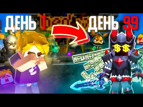 Видео: 100 Дней развития в Бедварс Блокмен го | получил бесконечную палку | потратил 2к ключей | blockmango