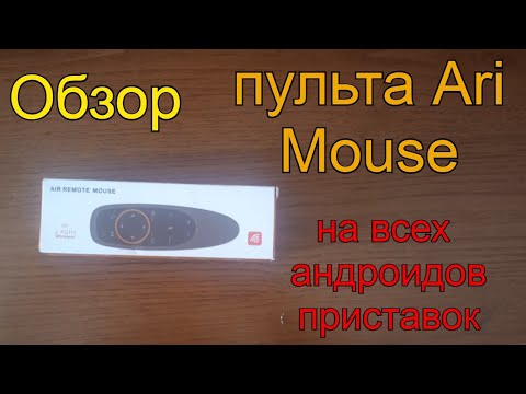 Видео: Обзор пульта Ari Mouse на всех андроидов приставок на телевизор 2022 году