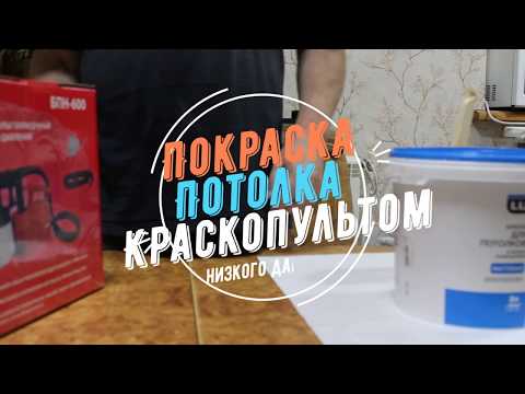 Видео: Покраска потолка недорогим краскопультом